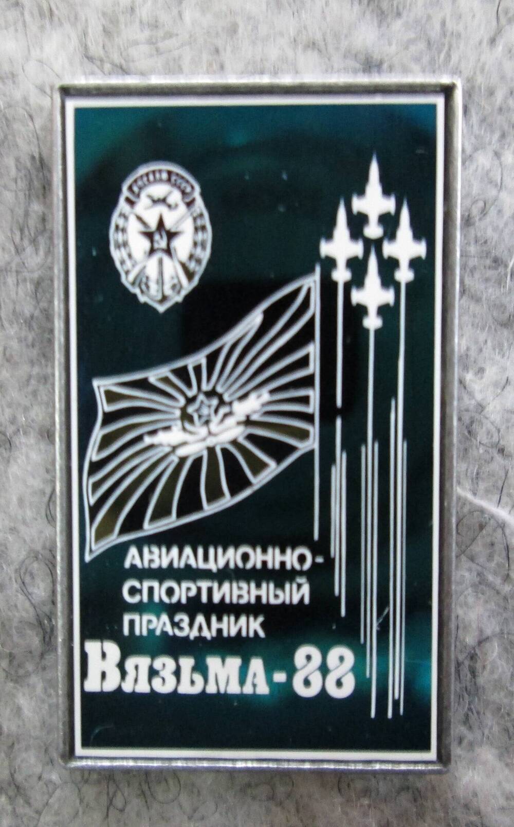 Значок Авиационно-спортивный праздник. Вязьма-88, 1988 г.
