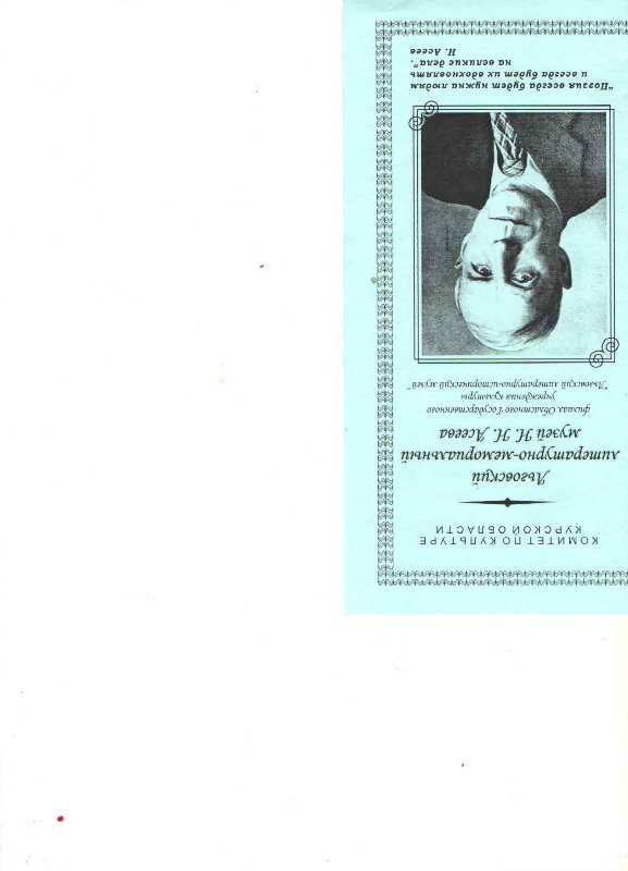 Буклет
Льговского литературно-мемориального музея Асеева. буклет складной. Имеются тексты и фрагменты экспозиции.