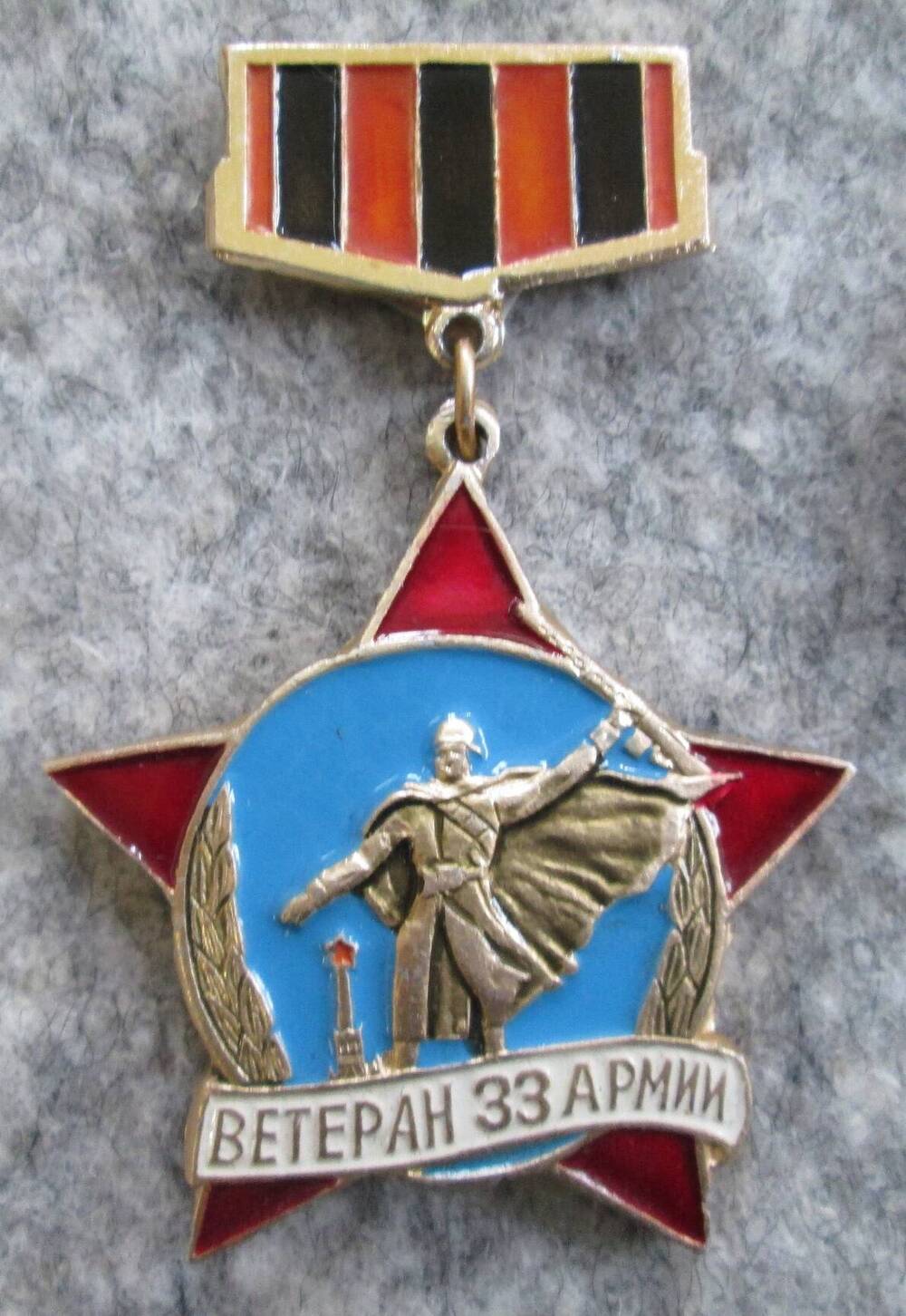 Значок Ветеран 33 Армии, 1980-е гг.