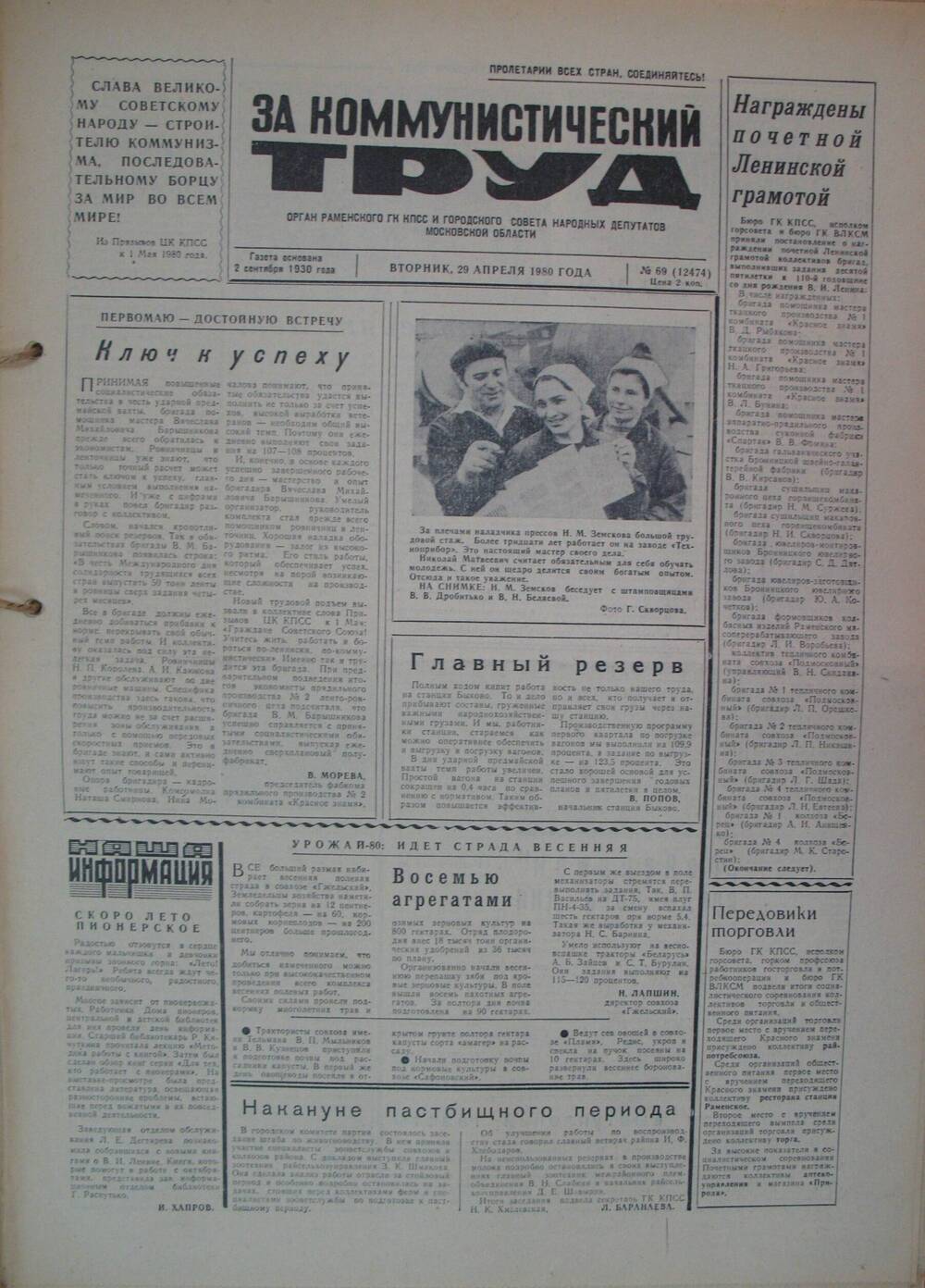 За коммунистический труд, газета № 69 от 29 апреля 1980г