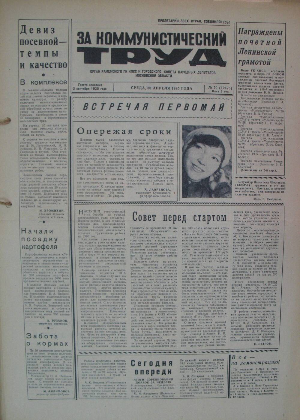 За коммунистический труд, газета № 70 от 30 апреля 1980г