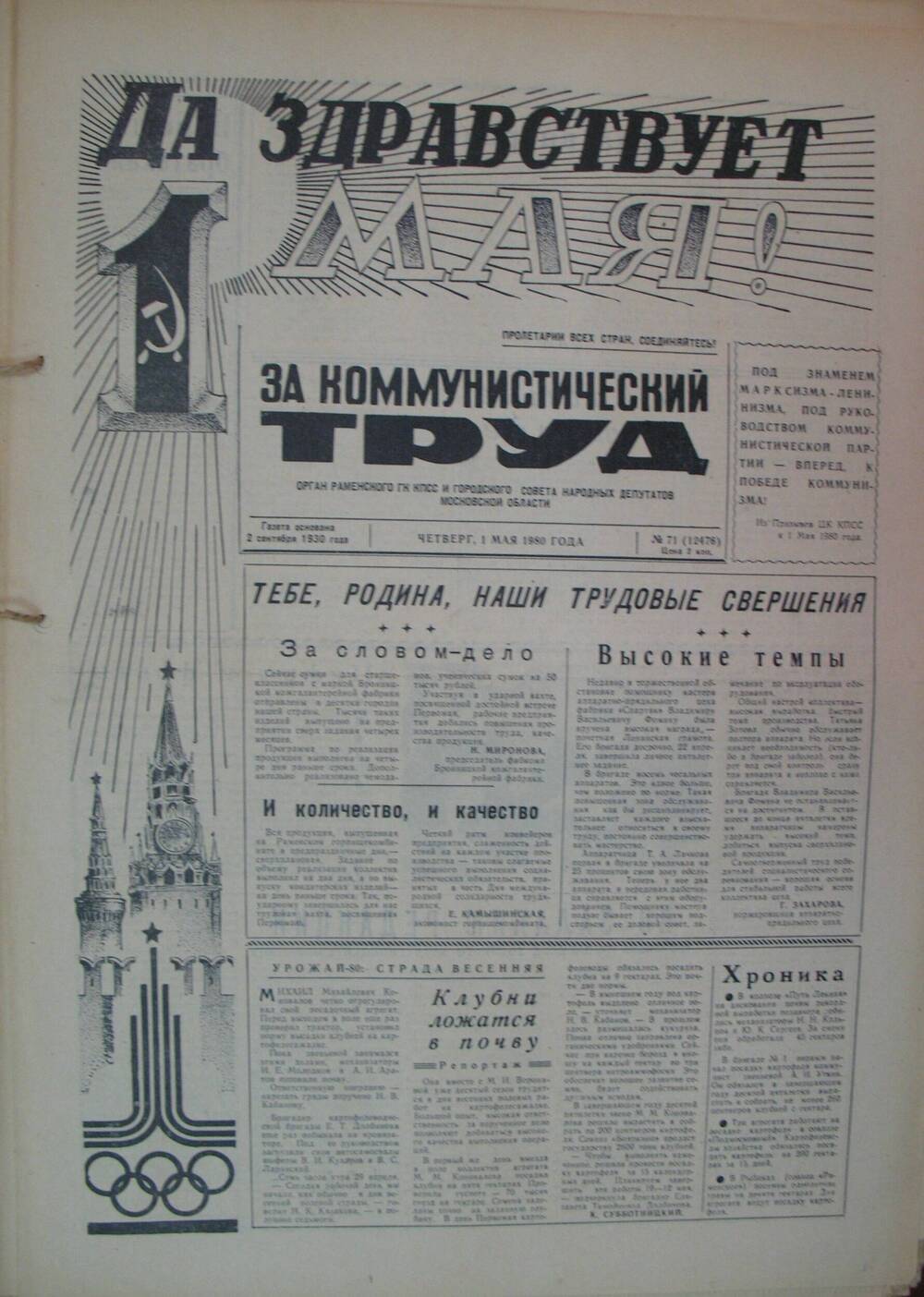 За коммунистический труд, газета № 71 от 1 мая 1980г