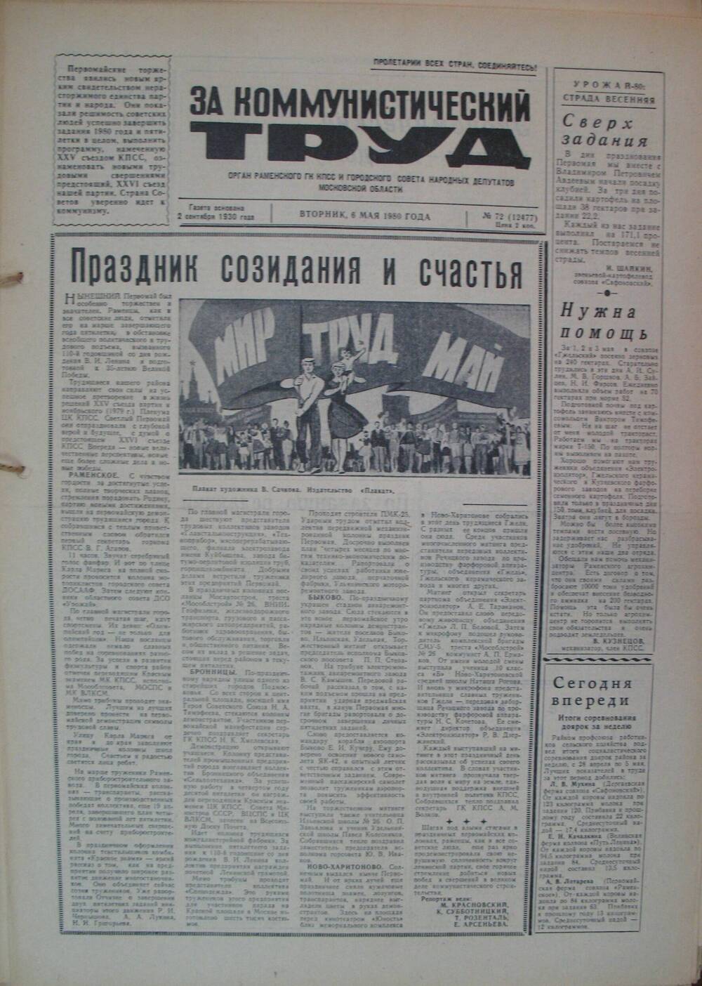 За коммунистический труд, газета № 72 от 6 мая 1980г