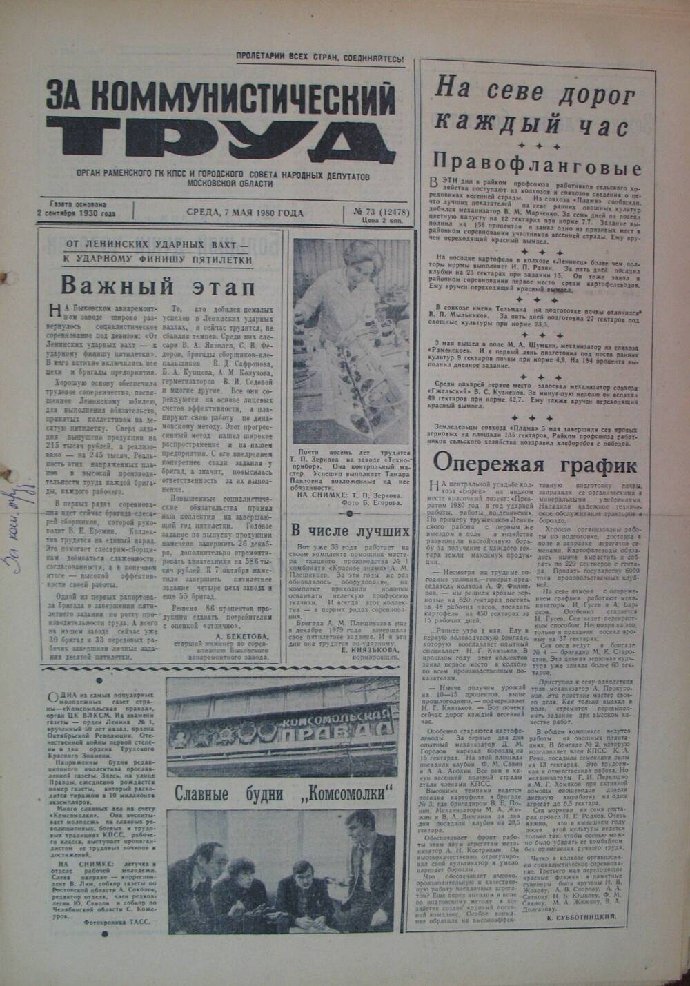 За коммунистический труд, газета № 73 от 7 мая 1980г