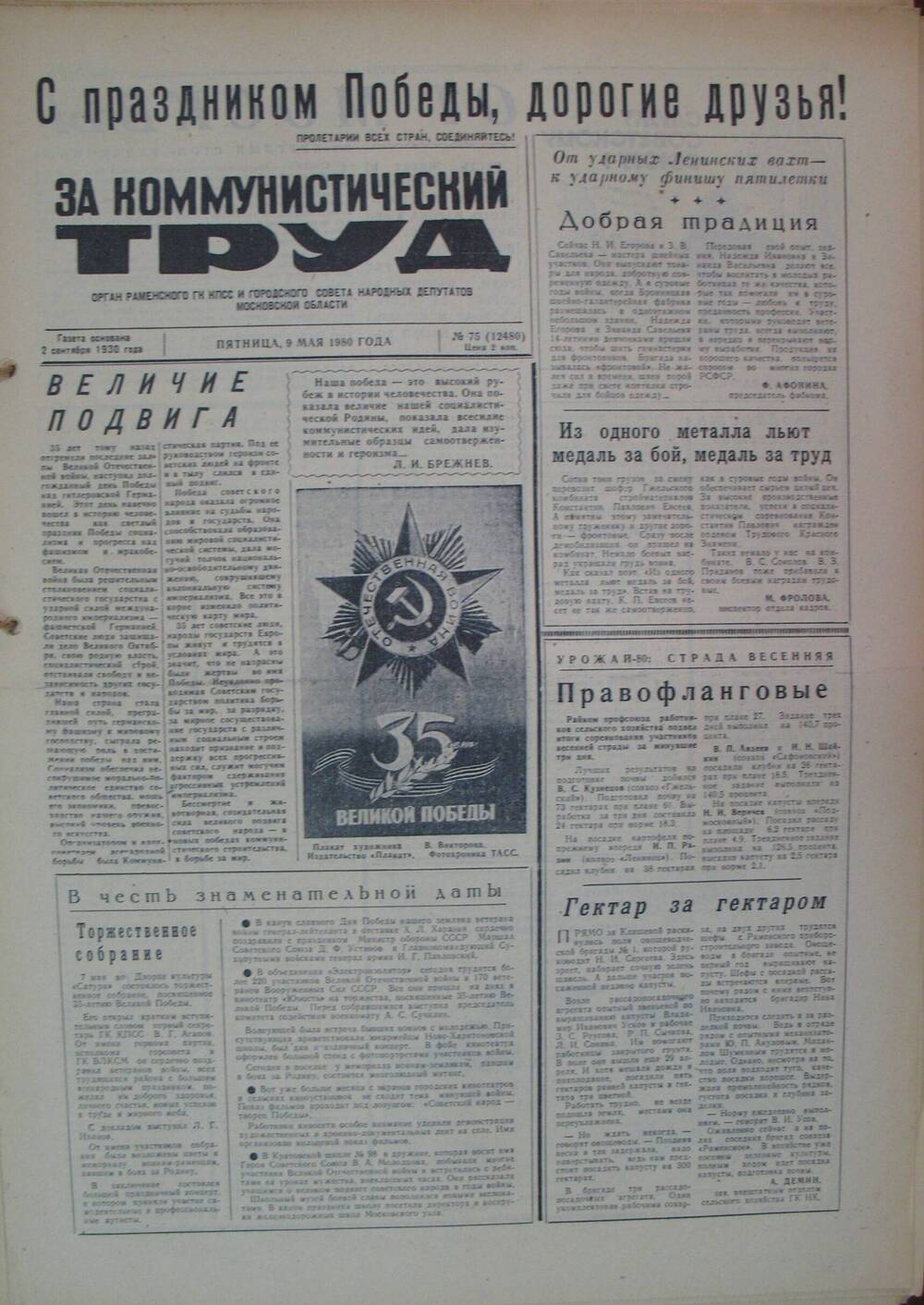 За коммунистический труд, газета № 75 от 9 мая 1980г