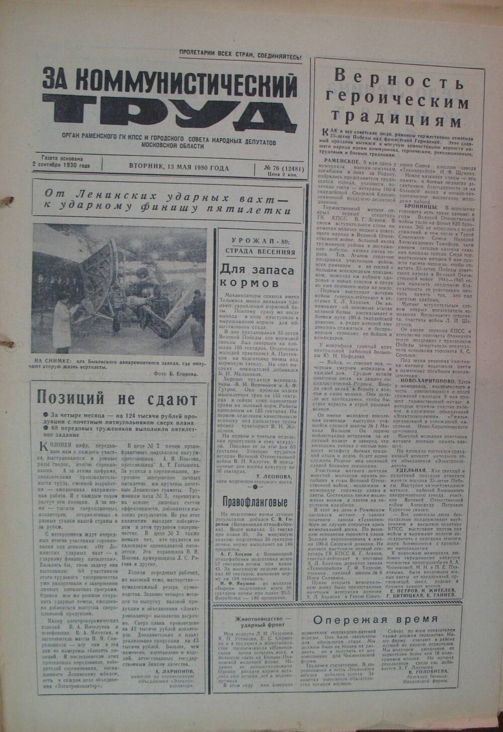 За коммунистический труд, газета № 76 от 13 мая 1980г