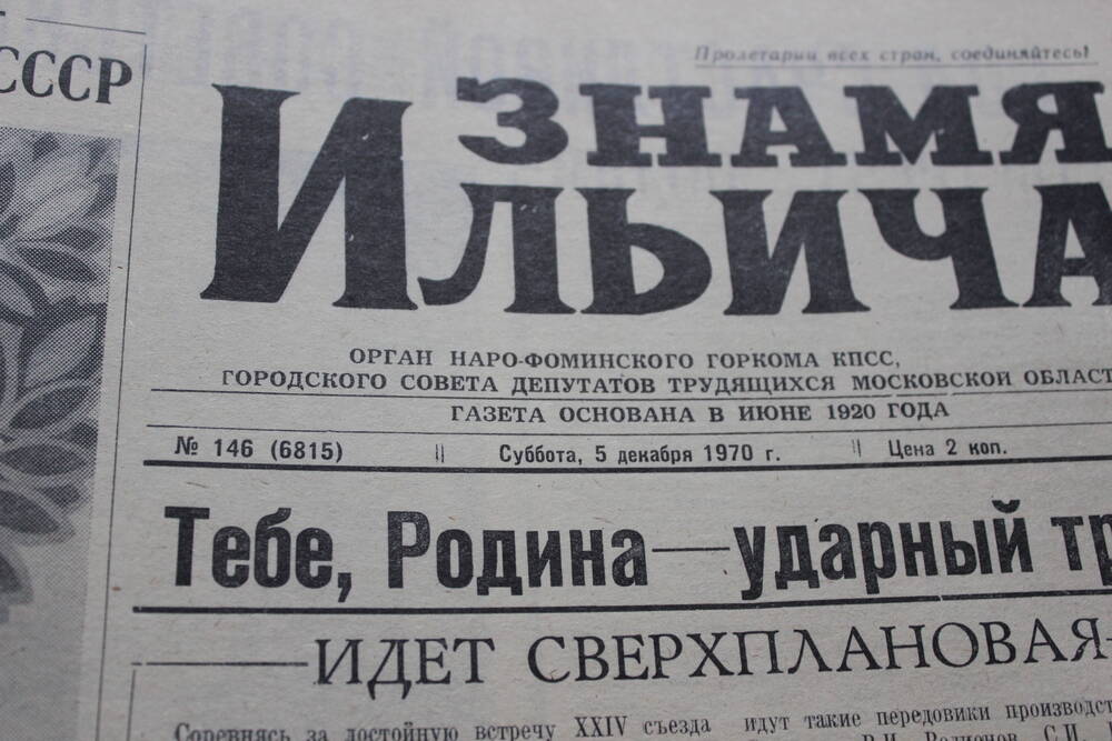 Газета «Знамя Ильича» №146 (6815)