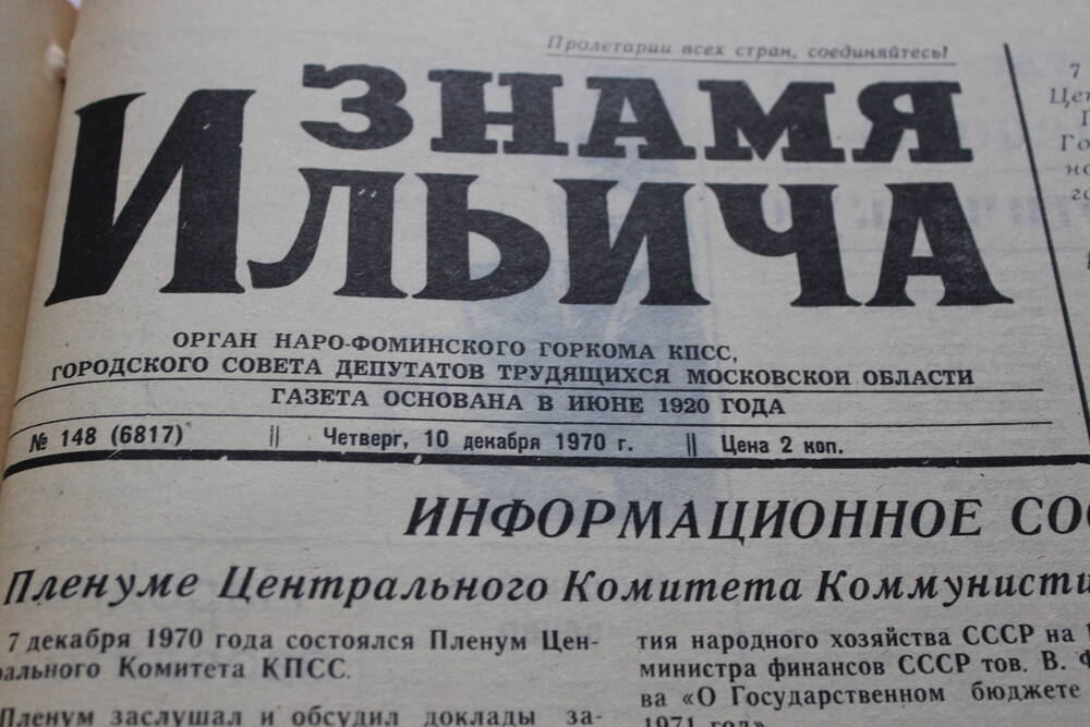Газета «Знамя Ильича» №148 (6817)