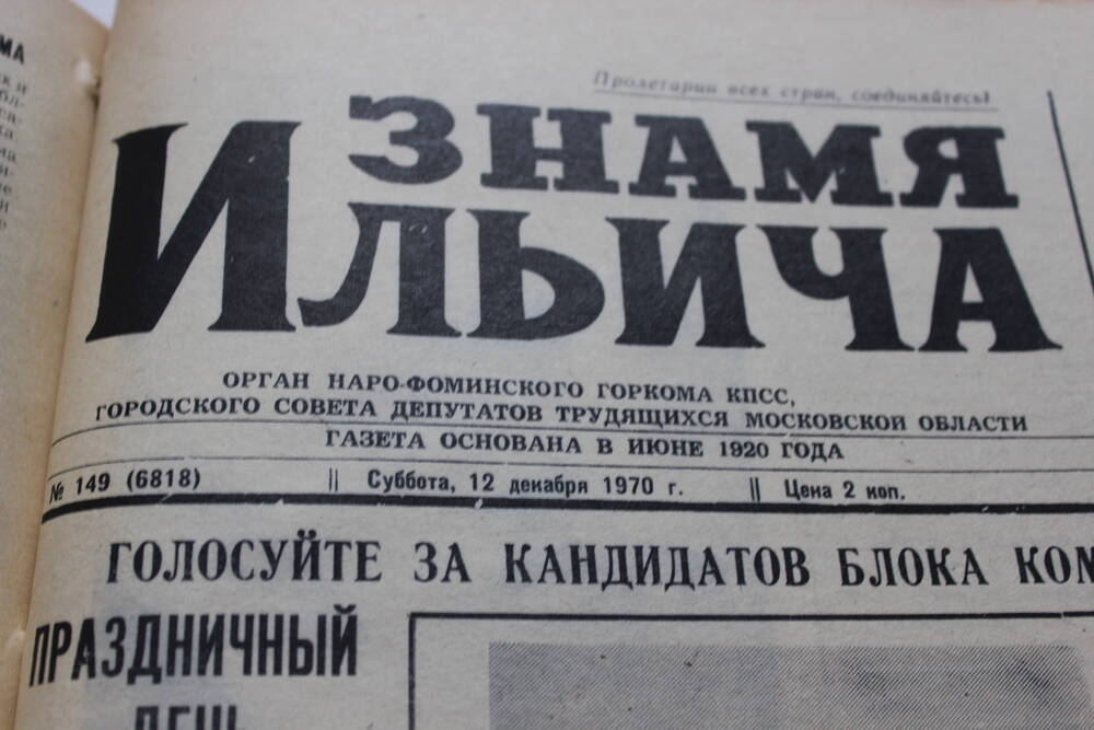 Газета «Знамя Ильича» №149 (6818)