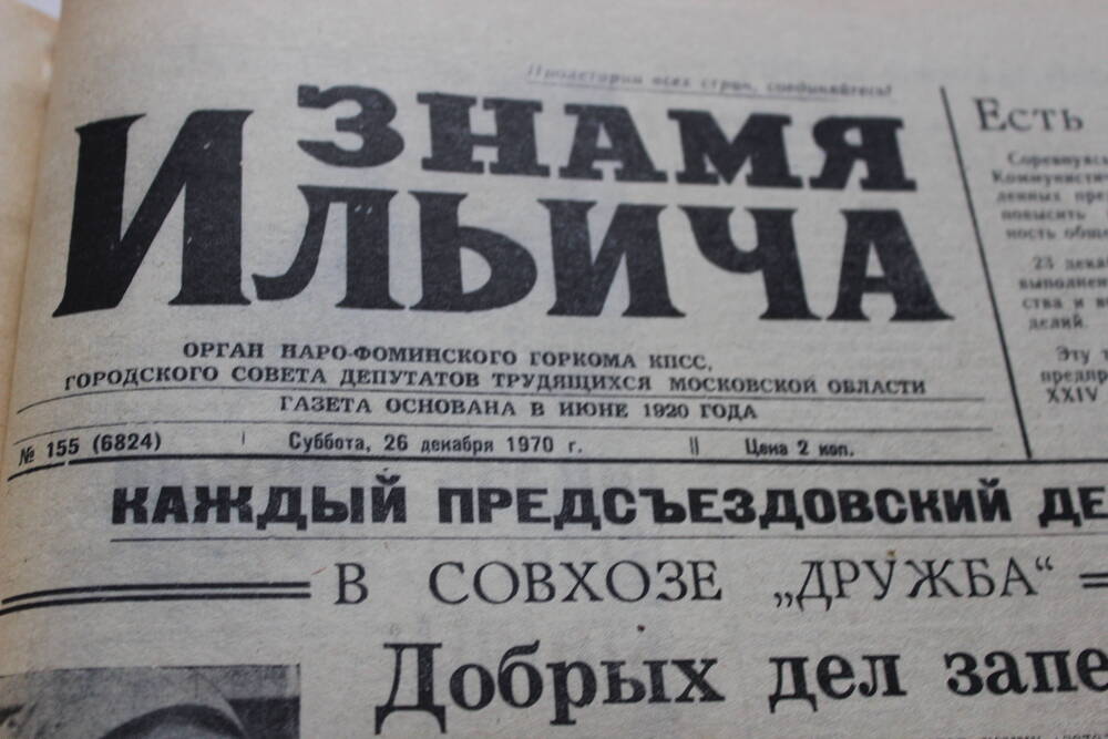 Газета «Знамя Ильича» №155 (6824)