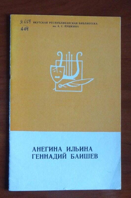 Книга. Анегина Ильина, Геннадий Баишев. Био-библиографический указатель.