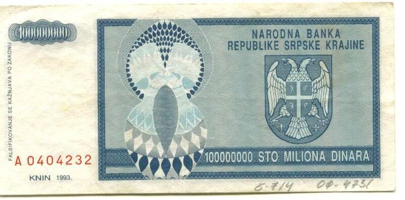 Бумажный денежный знак. Бумажный денежный знак Сербской республики 100000000 динаров. Серия: А. Номер: 0404232