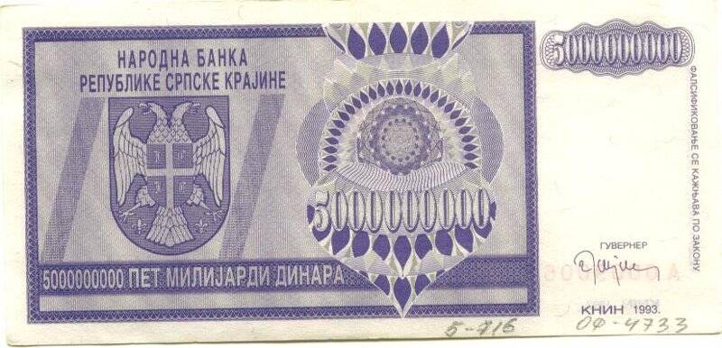 Бумажный денежный знак. Бумажный денежный знак Сербской республики 5000000000 динаров. Серия: А. Номер: 0009006