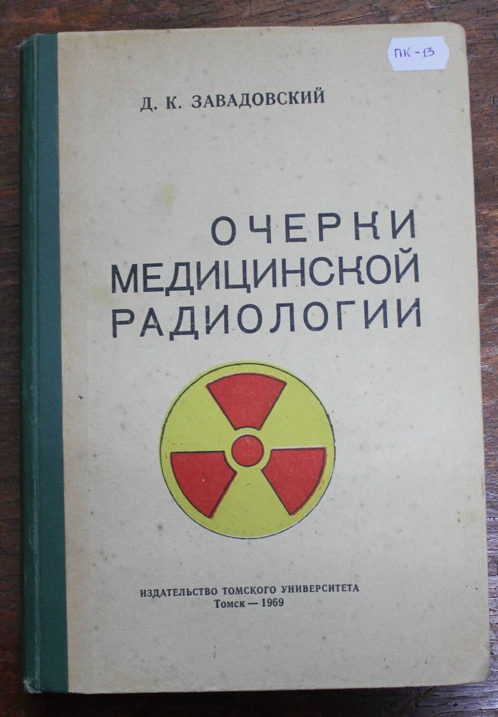 Книга Очерки медицинской радиологии Завадовский Д.К., Томск, 1969 г.