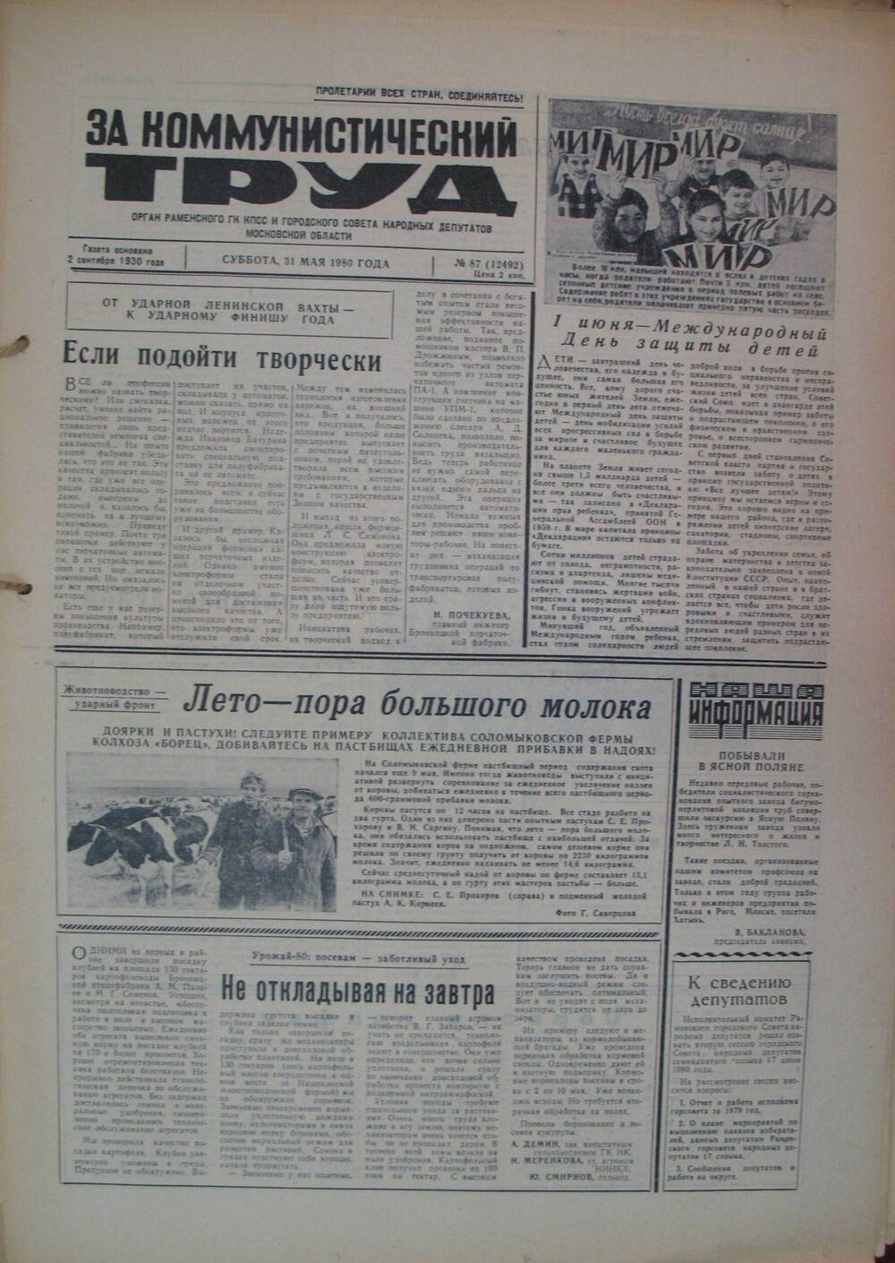 За коммунистический труд, газета № 87 от 31 мая 1980г