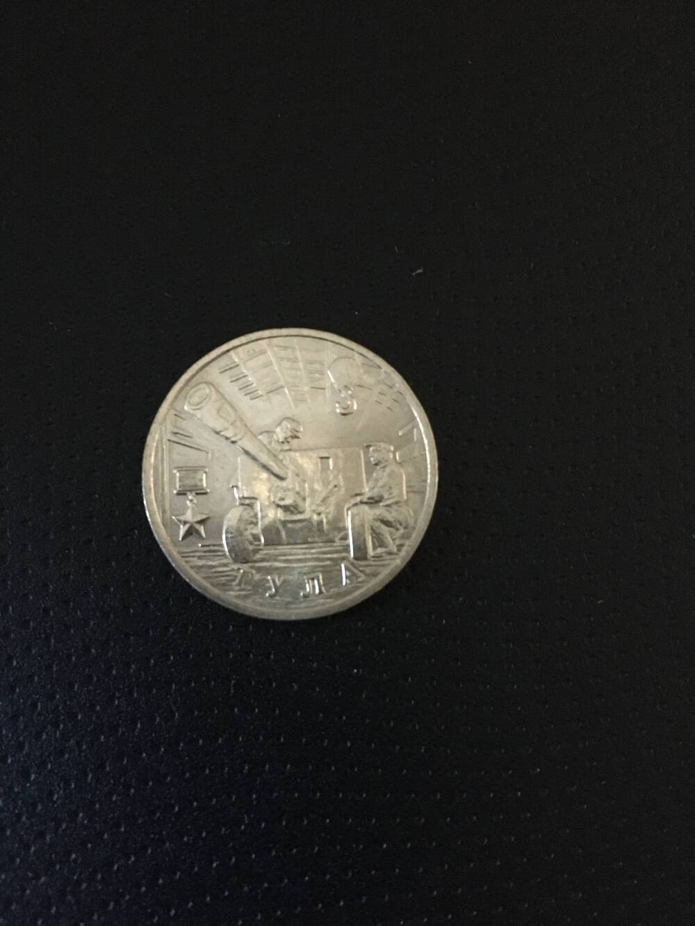 Монета. 2 рубля 2000 год .Тула.