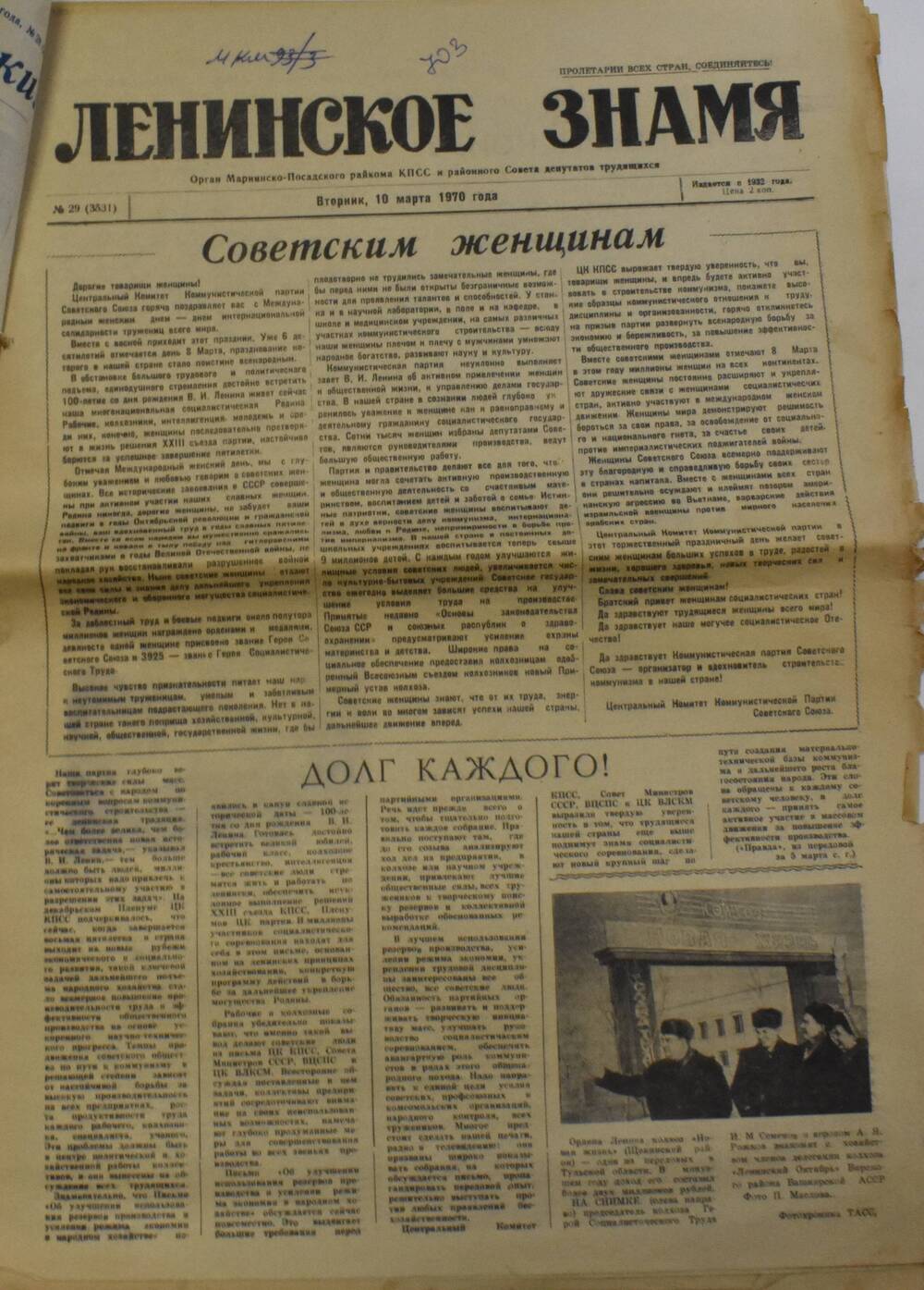 Газета Ленинское знамя от 10.03.1970