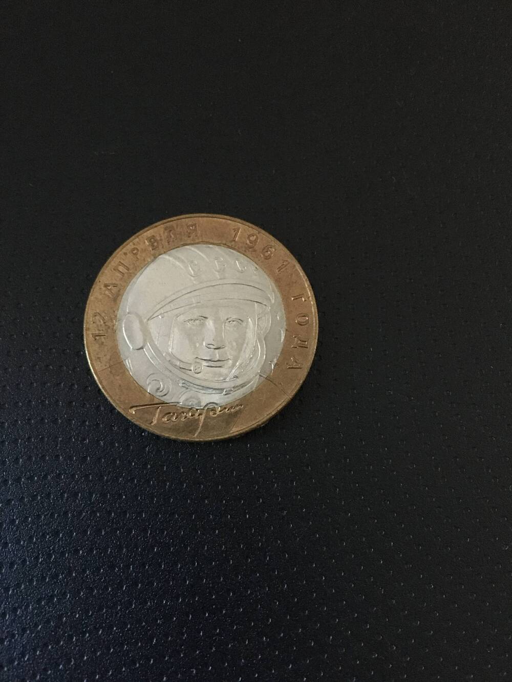 Монета. 10 рублей 2001 год. Гагарин.