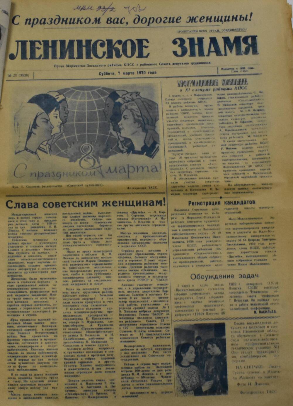 Газета Ленинское знамя от 7 марта 1970