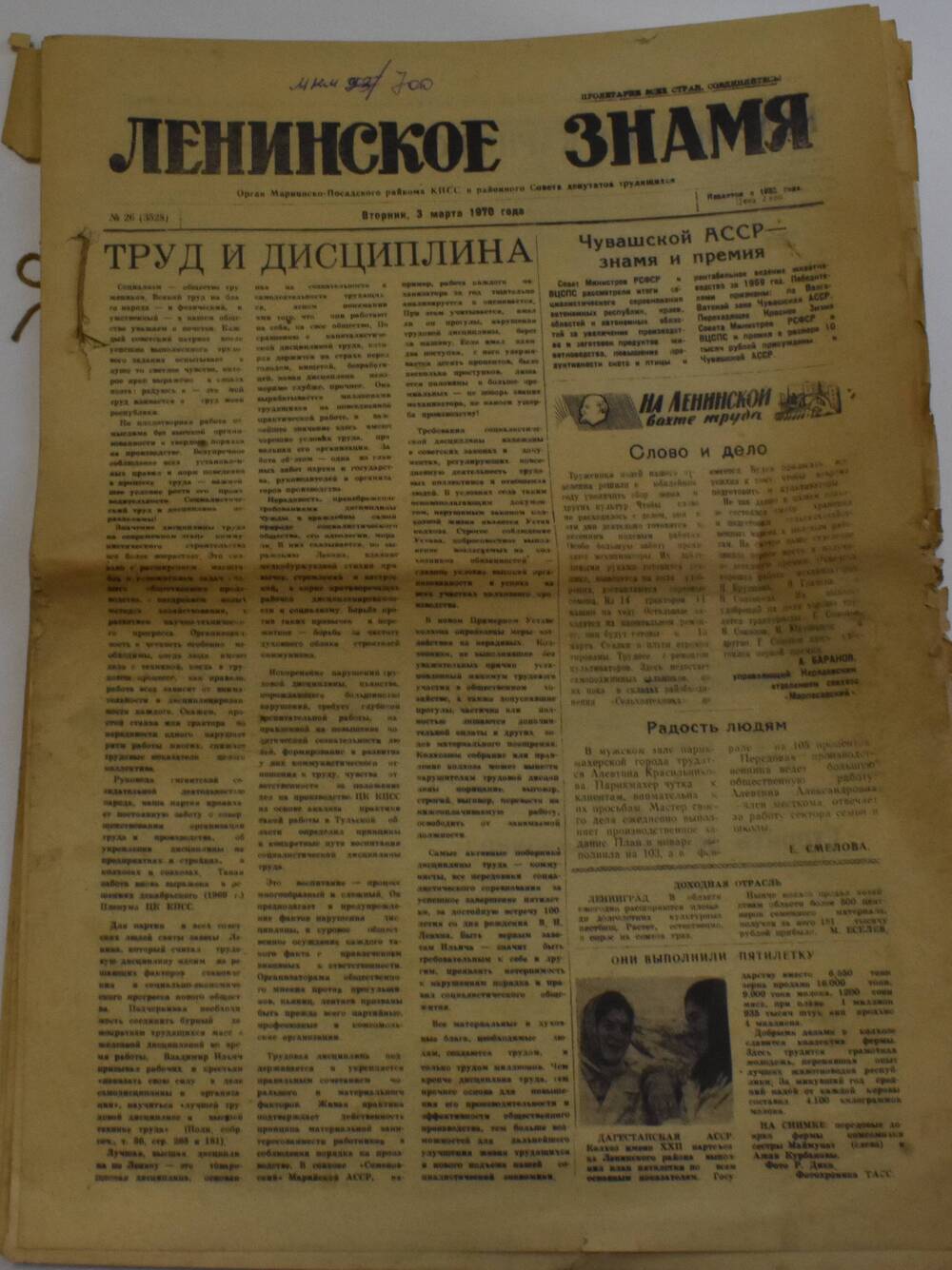 Газета Ленинское знамя от 3 марта 1970
