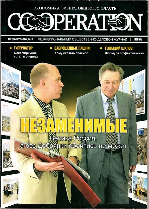 Журнал межрегиональный общественно-деловой. Журнал. Cooperation. - Пермь: ОДЦ «VM Press». - апрель, май 2010 г., - № 2 (5).