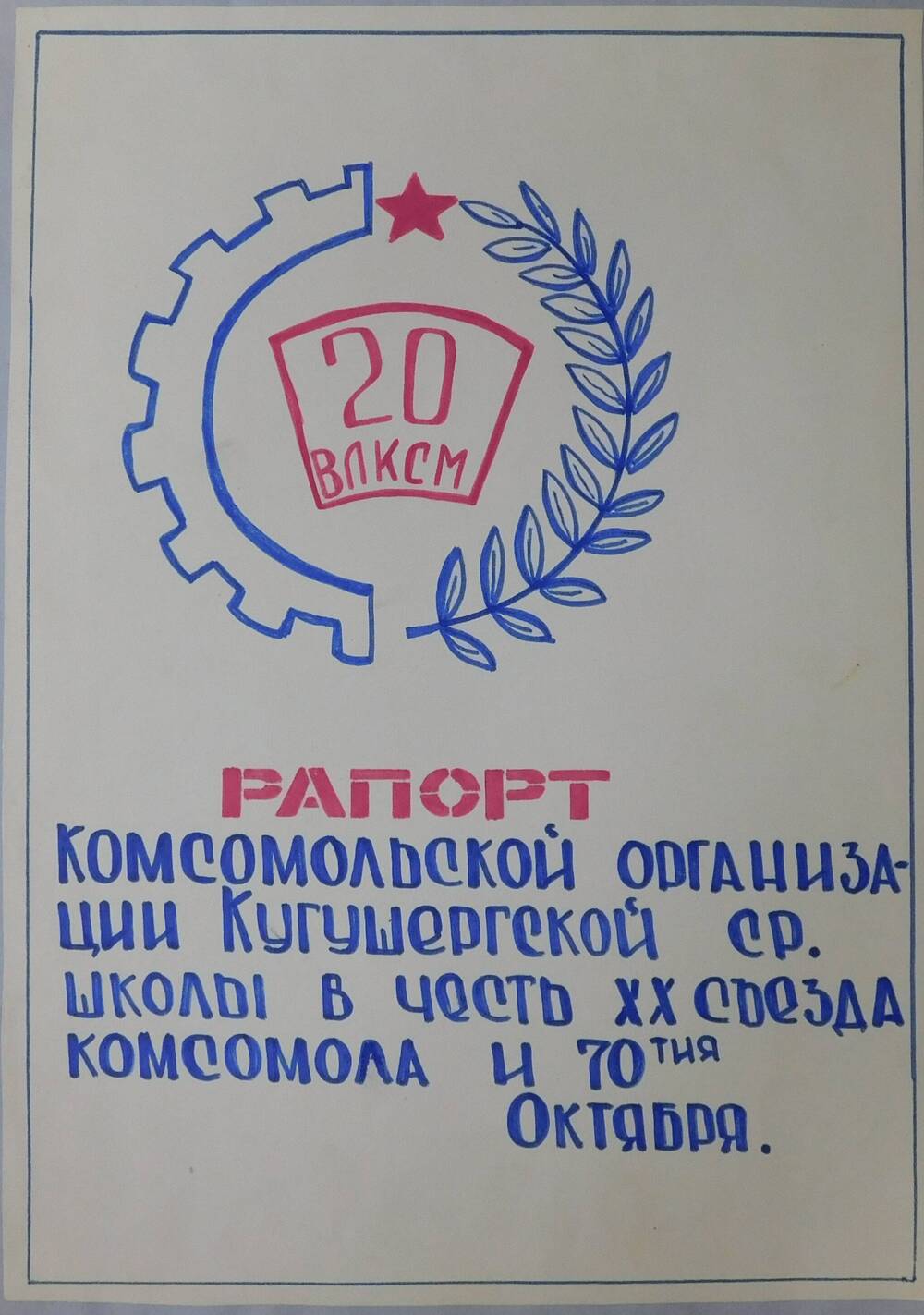 Рапорт комсомольской организации Кугушергской средней школы.