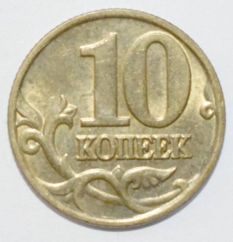 Монета 10 копеек.