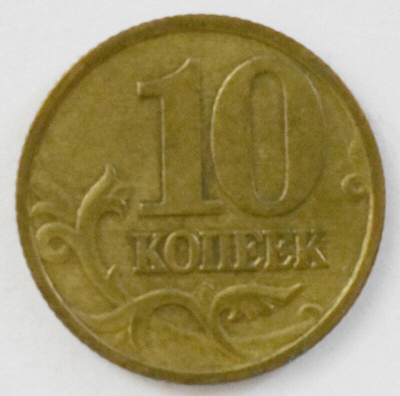 Монета 10 копеек.