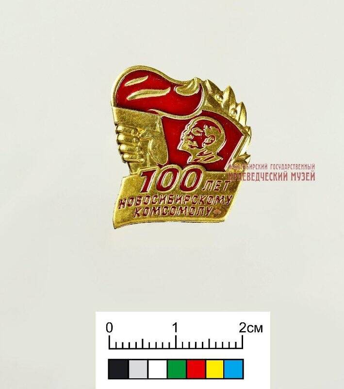 Значок «100 лет Новосибирскому комсомолу»