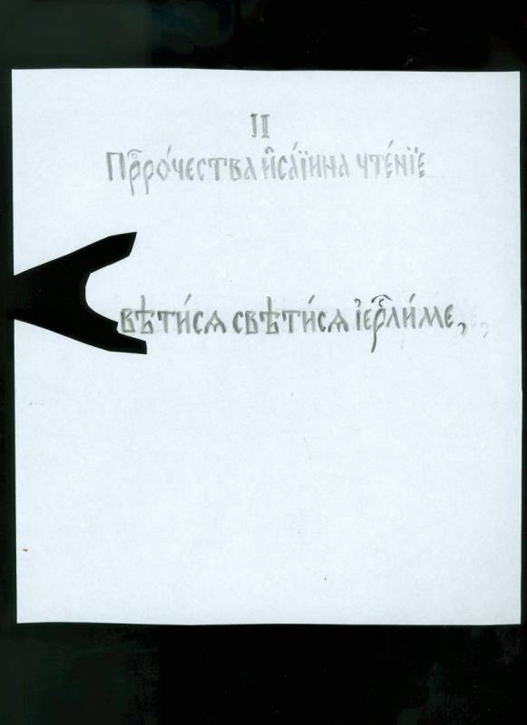 Эскиз страницы (вариант) к главе II Пророчества Исайи чтение.