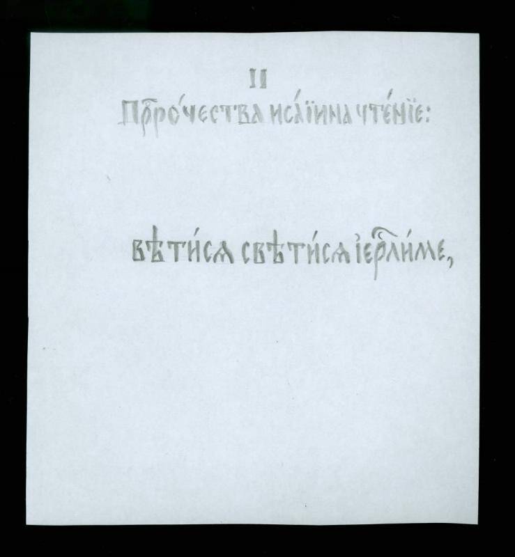 Эскиз страницы (вариант) к главе II Пророчества Исайи чтение.