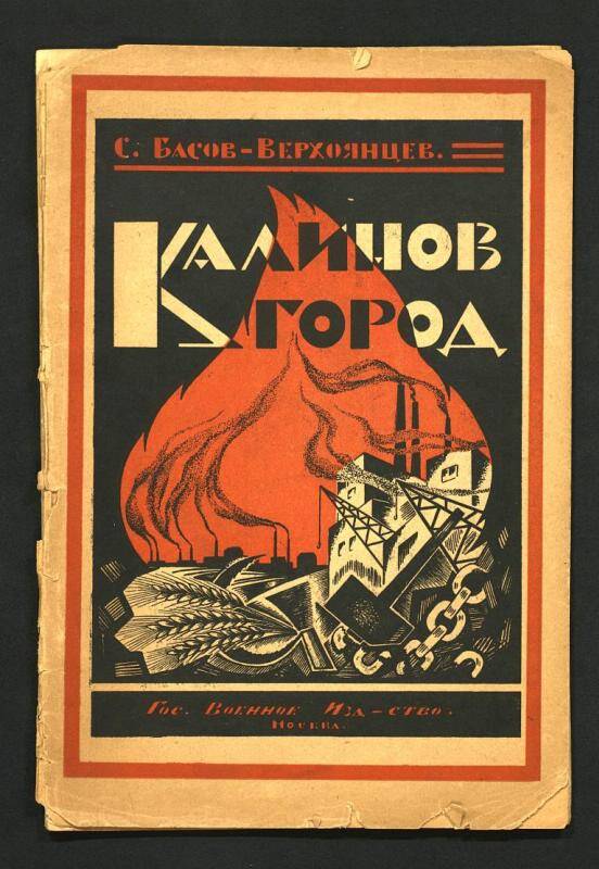 Калинов - город. - М.: Государственное военное издательство, 1925.