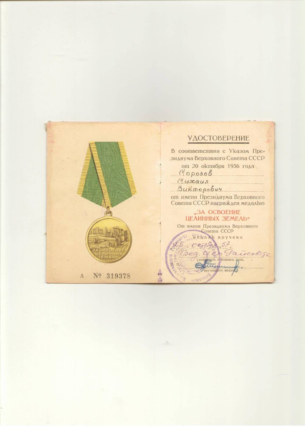 Удостоверение  А  №319378  к медали «За освоение целинных земель» Морозова М. В.,  Москва, 28.10.1957