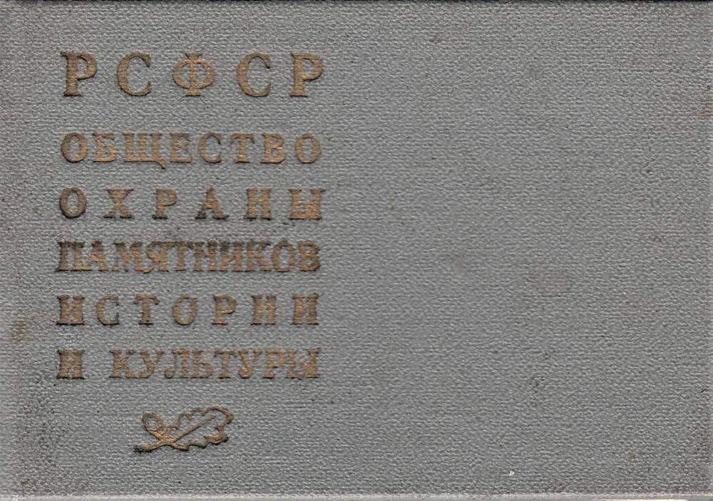 Членский билет общества охраны памятников истории и культуры Решетнева Валентина Григорьевича. В.Г. Решетнев - участник Великой Отечественной войны 1941-1945 гг.