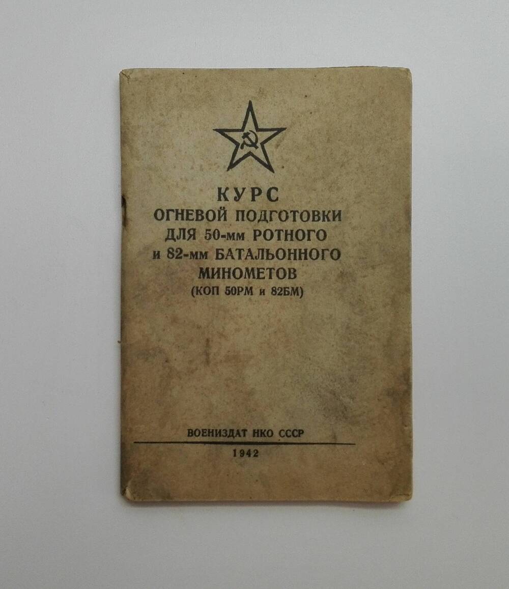 Брошюра «Курс огневой подготовки для 50-мм ротного и 82-мм батальонного минометов»