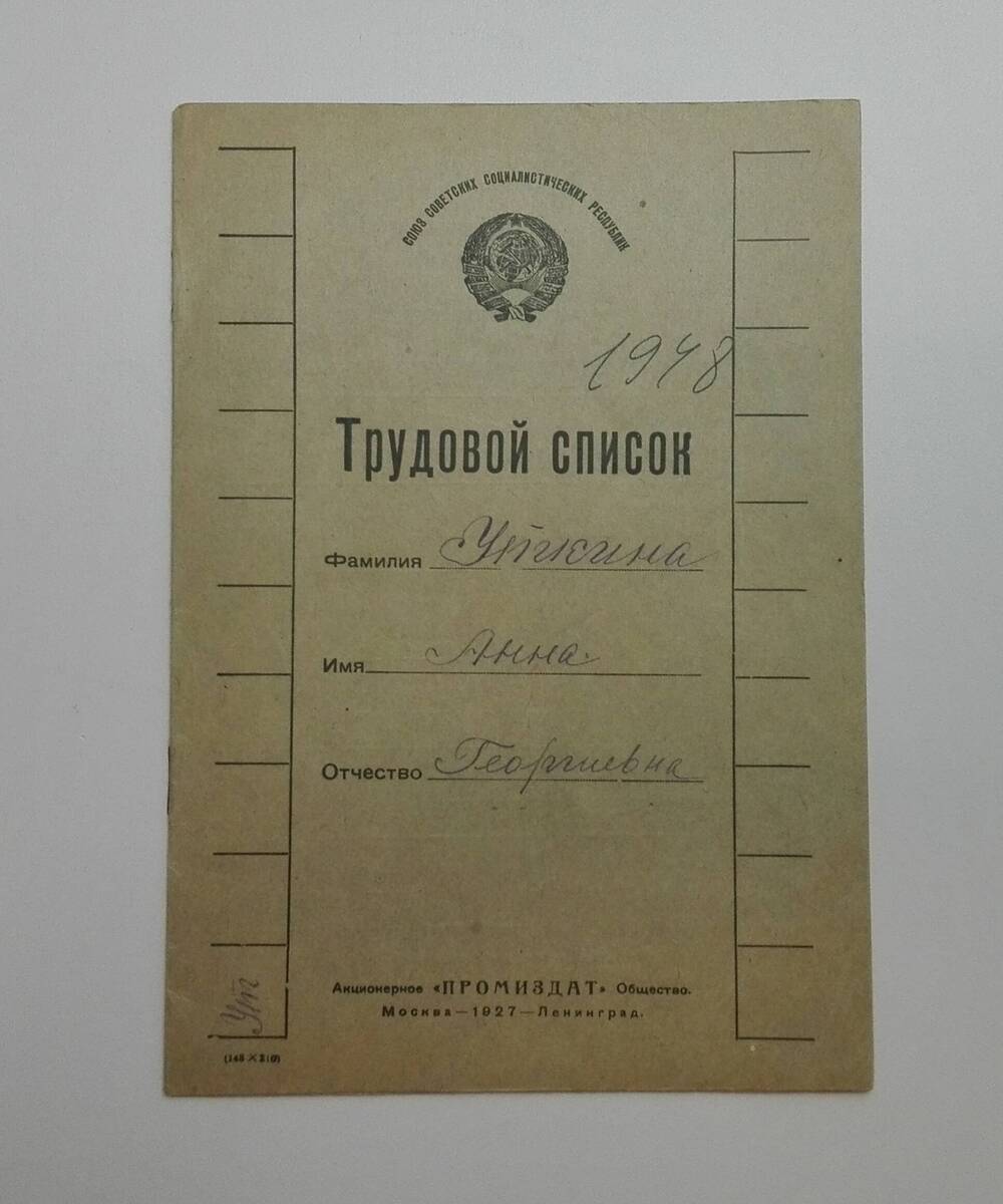 Брошюра «Трудовой список Уткиной Анны Георгиевны».