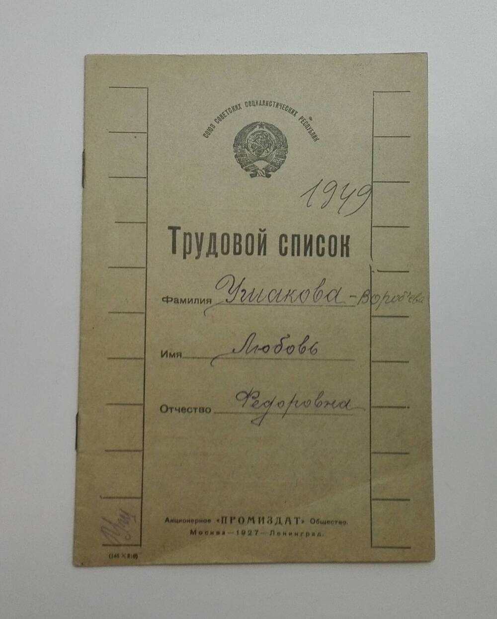 Брошюра «Трудовой список Ушаковой-Воробьевой Любовь Федоровны».