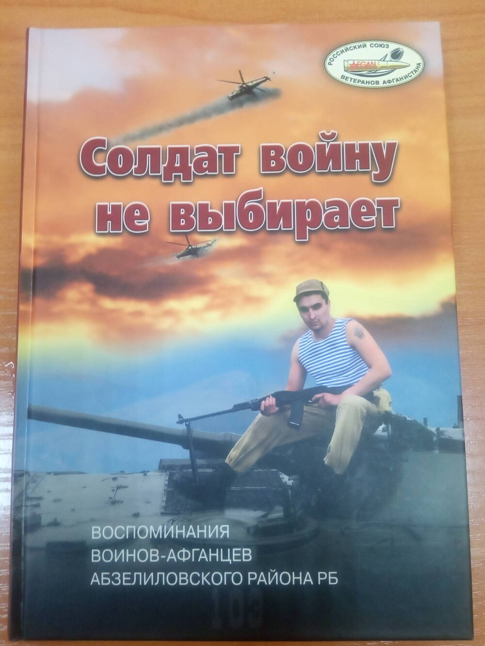 Книга «Солдат войну не выбирает».