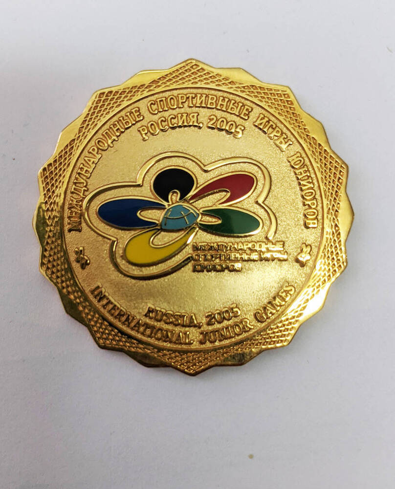 Медаль памятная «Международные спортивные игры юниоров».