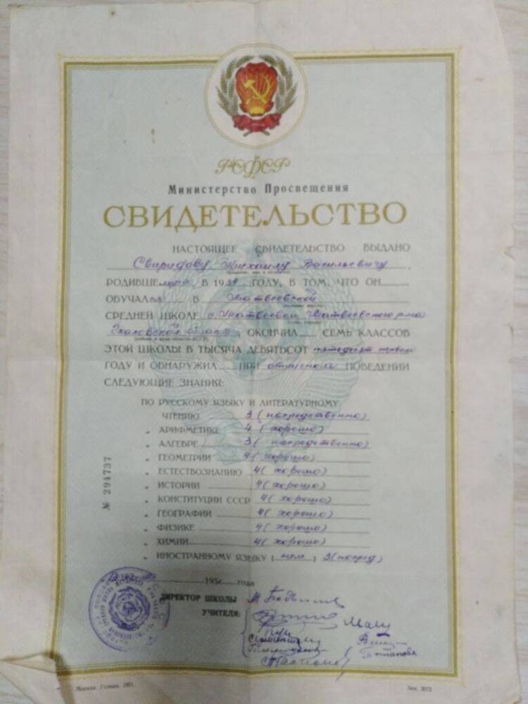 Свидетельство об окончании школы на имя Свиридова Михаила Васильевича