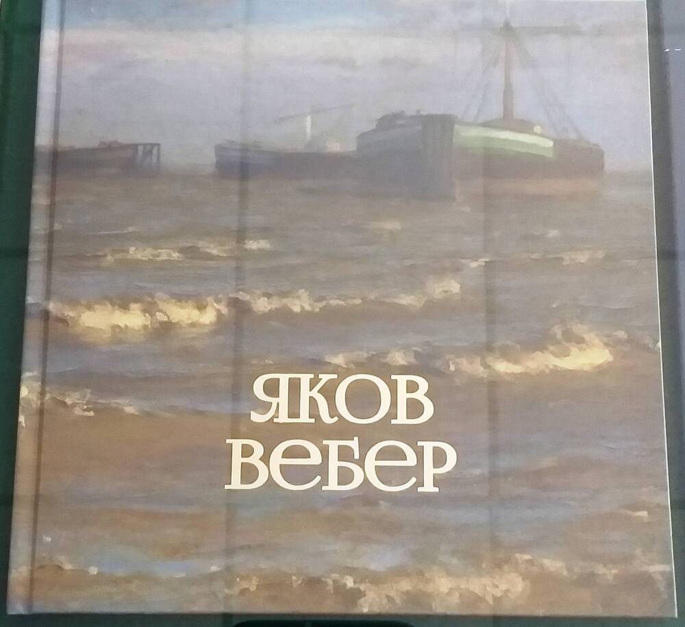 Книга Яков Вебер. Издательский дом Волга.