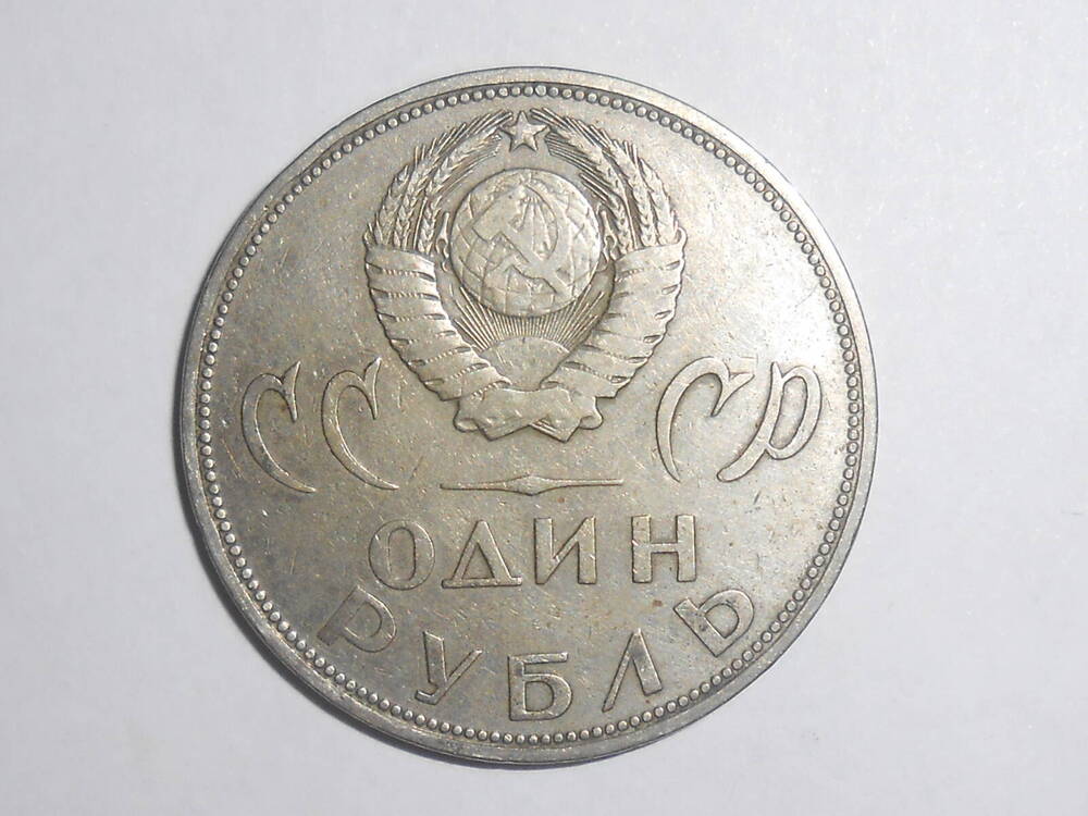 Монета юбилейная «20 лет Победы над фашистской Германией» достоинством 1 рубль, круглой формы.