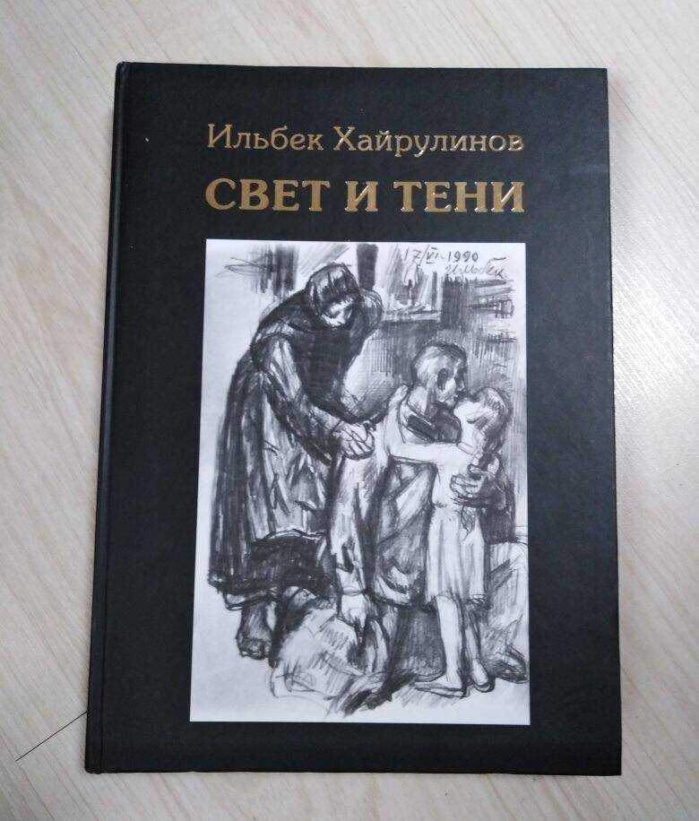 Книга. Хайрулинов Ильбек Свет и тени