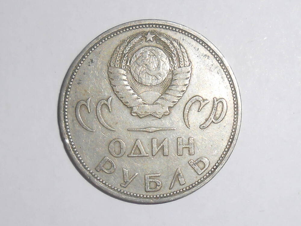 Монета юбилейная «20 лет Победы над фашистской Германией» достоинством 1 рубль, круглой формы.