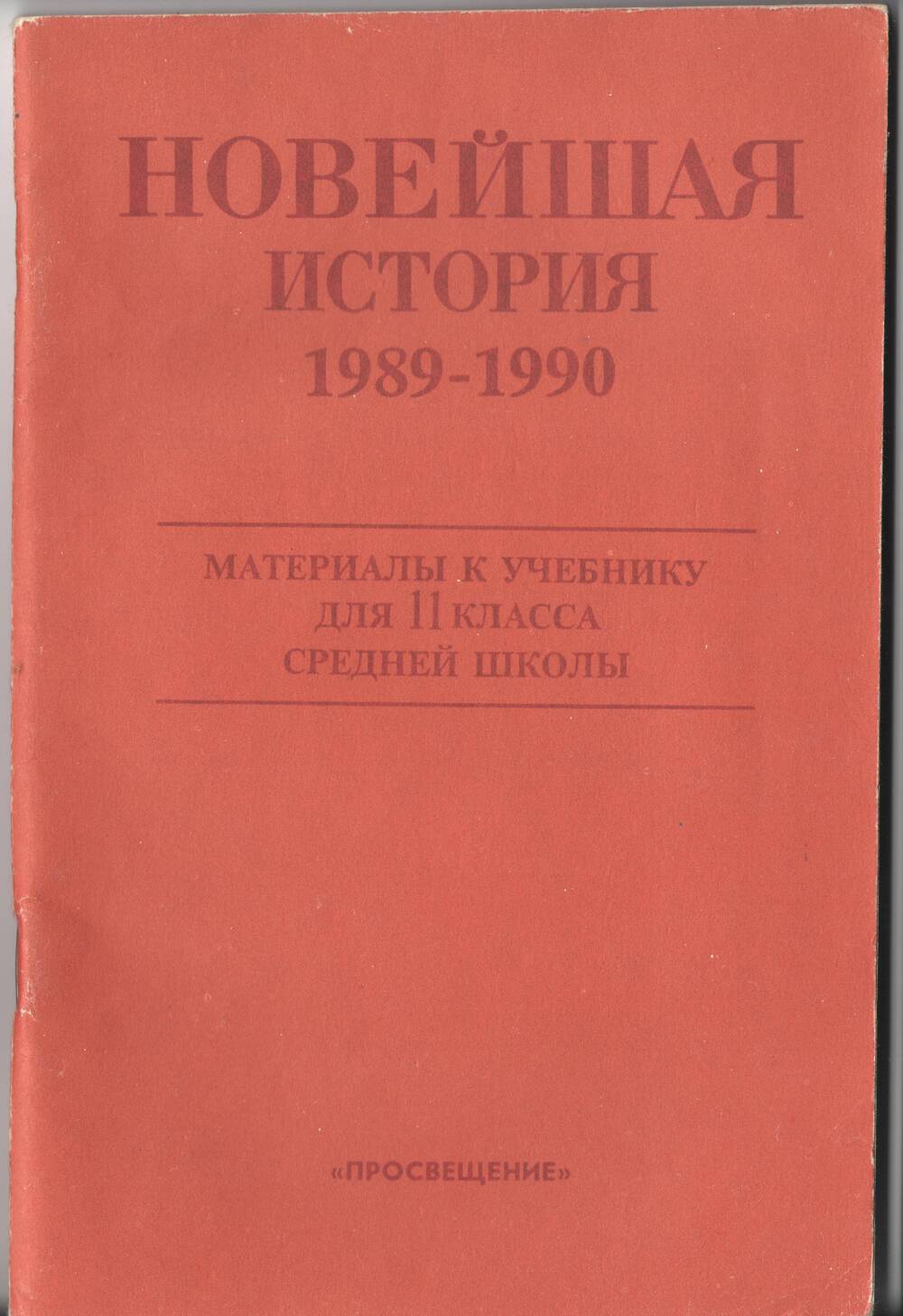 Брошюра. Новейшая история 1989-1990
