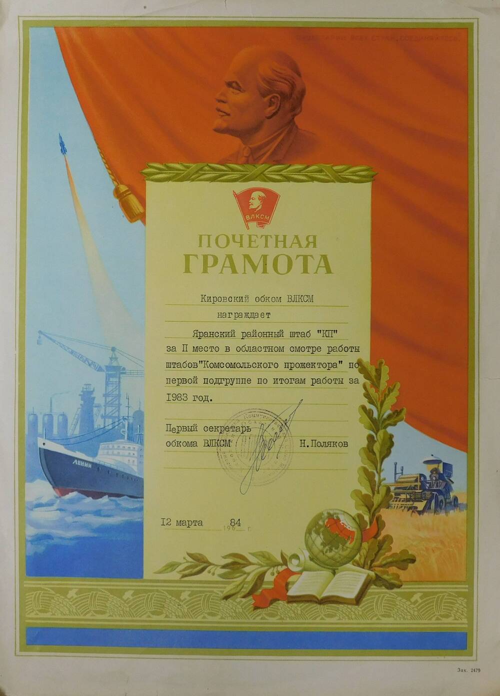 Почётна грамота Яранскому районному штабу Комсомольского прожектора.