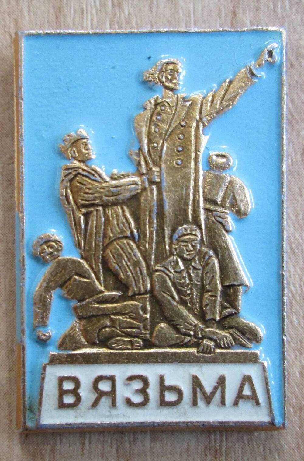Значок Вязьма, 2-я пол. 1980-х гг.