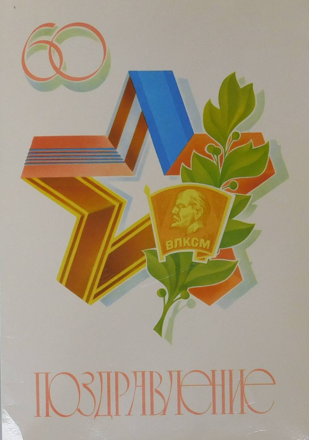 Поздравление комсомольско-молодёжному бюро Яранского райпотребсоюза.