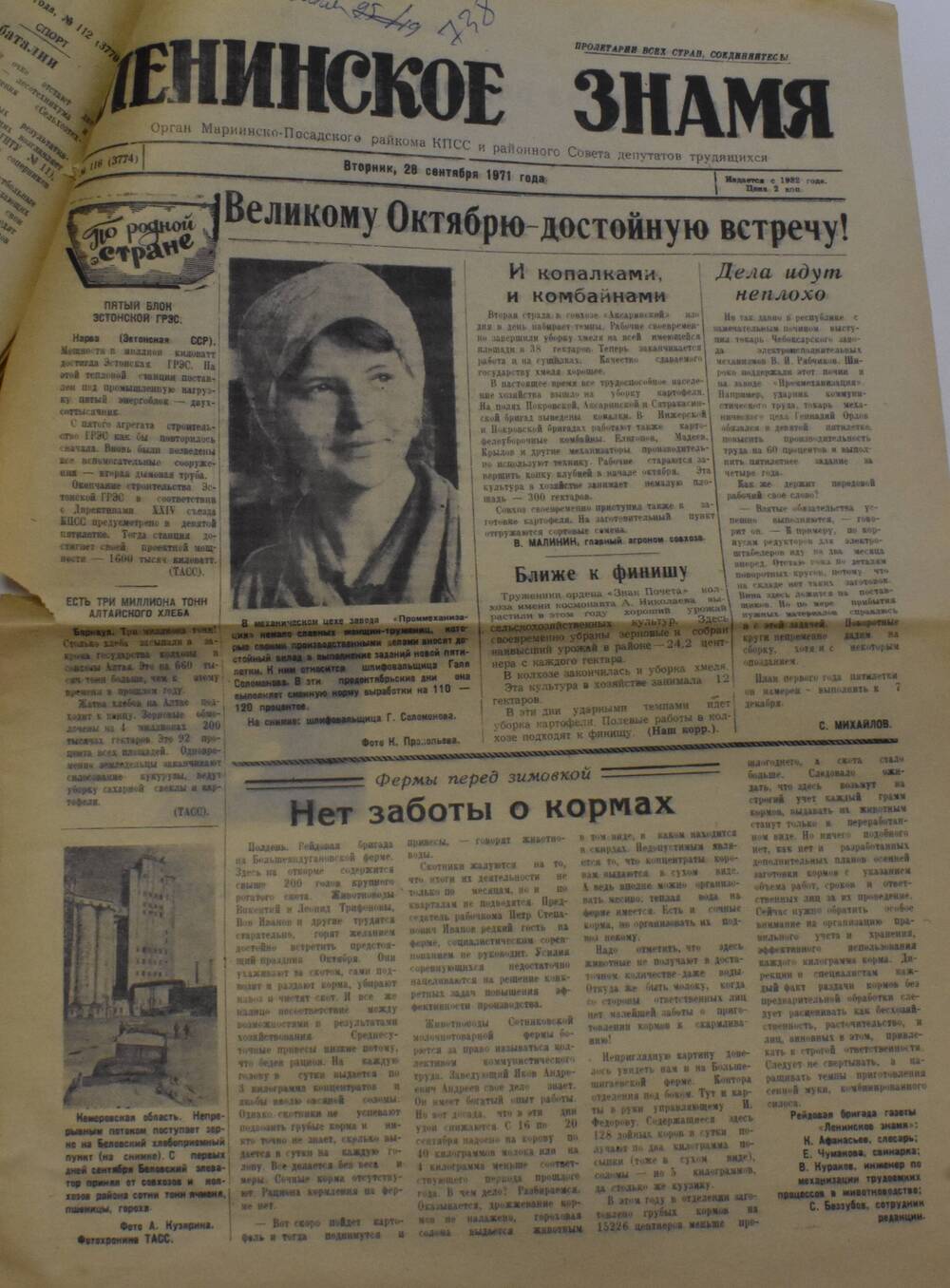 Газета Ленинское знамя от 28 сентября 1971