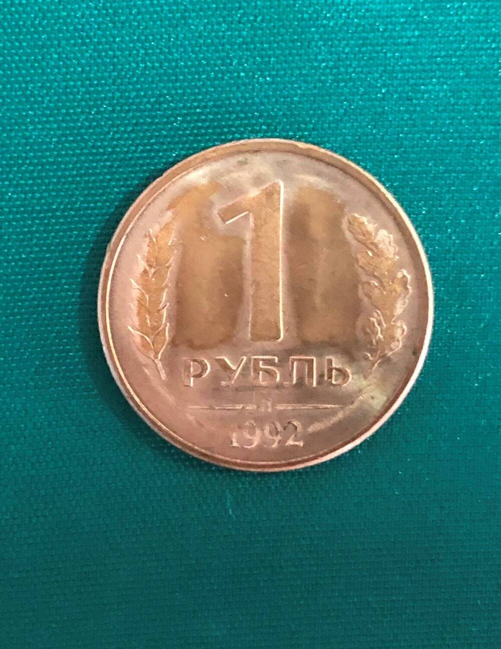 Монета. 1 рубль. Россия